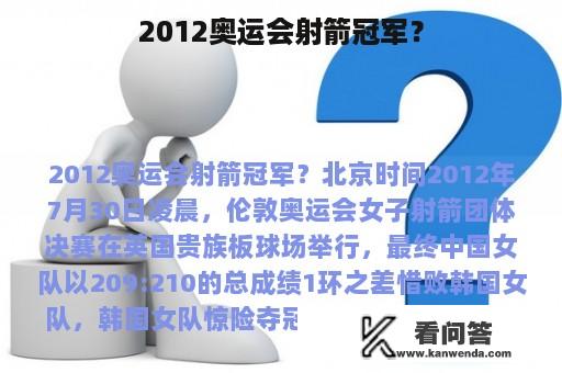 2012奥运会射箭冠军？