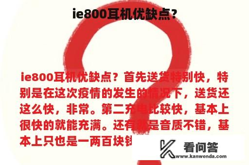 ie800耳机优缺点？