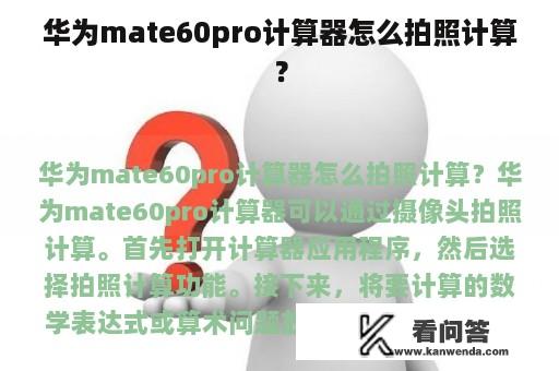 华为mate60pro计算器怎么拍照计算？