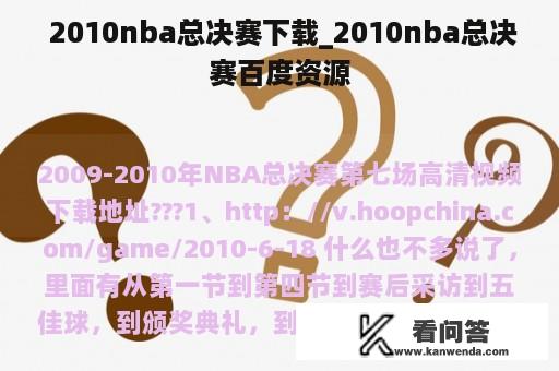  2010nba总决赛下载_2010nba总决赛百度资源