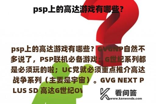 psp上的高达游戏有哪些？