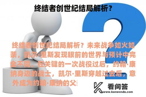 终结者创世纪结局解析？