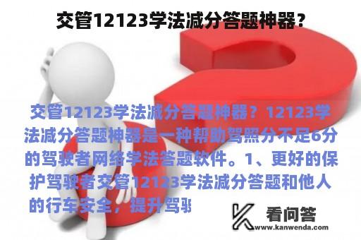 交管12123学法减分答题神器？