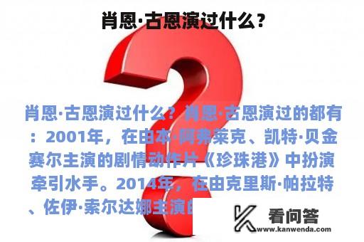 肖恩·古恩演过什么？