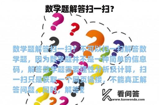 数学题解答扫一扫？