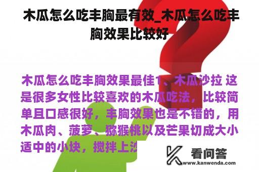  木瓜怎么吃丰胸最有效_木瓜怎么吃丰胸效果比较好