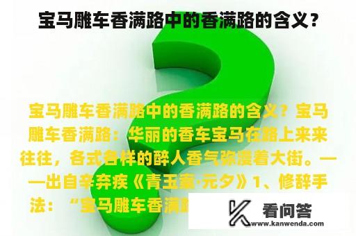 宝马雕车香满路中的香满路的含义？