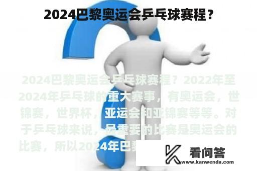 2024巴黎奥运会乒乓球赛程？