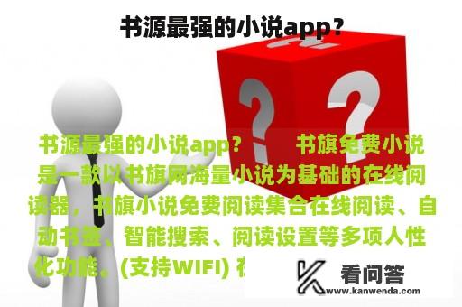 书源最强的小说app？