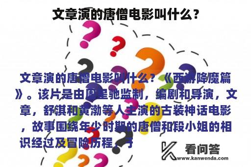 文章演的唐僧电影叫什么？