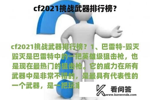 cf2021挑战武器排行榜？