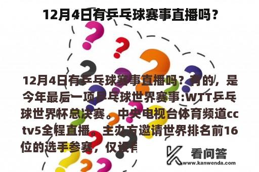 12月4日有乒乓球赛事直播吗？