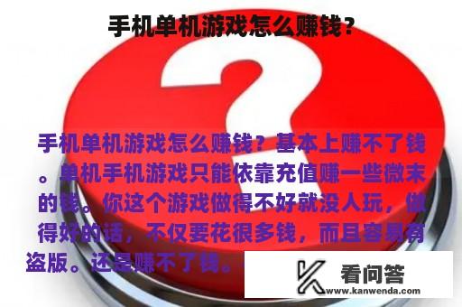 手机单机游戏怎么赚钱？