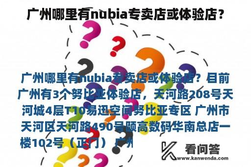 广州哪里有nubia专卖店或体验店？