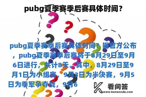 pubg夏季赛季后赛具体时间？