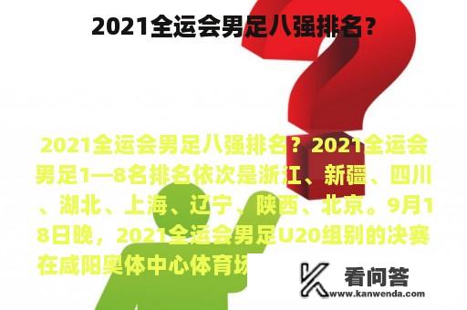 2021全运会男足八强排名？