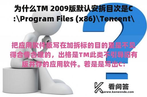 为什么TM 2009版默认安拆目次是C:\Program Files (x86)\Tencent\TM2008或者C:\Program Files\Tencent\TM2008，那是软件上的失误仍是自己就是2008版，只是换了个版本号？