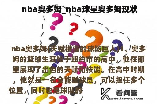  nba奥多姆_nba球星奥多姆现状