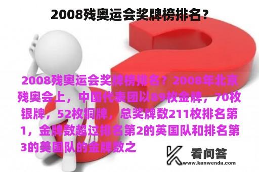 2008残奥运会奖牌榜排名？