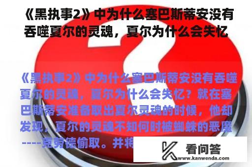 《黑执事2》中为什么塞巴斯蒂安没有吞噬夏尔的灵魂，夏尔为什么会失忆？