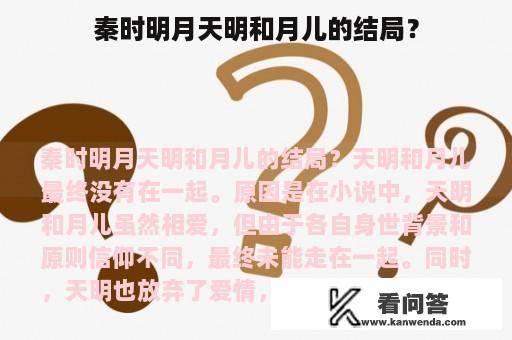 秦时明月天明和月儿的结局？