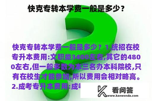 快克专转本学费一般是多少？