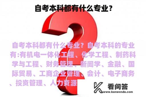 自考本科都有什么专业？