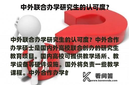 中外联合办学研究生的认可度？