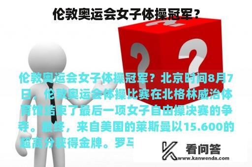 伦敦奥运会女子体操冠军？