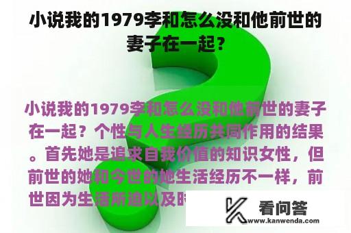 小说我的1979李和怎么没和他前世的妻子在一起？