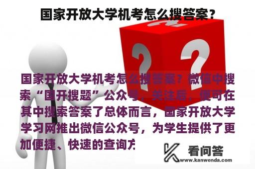 国家开放大学机考怎么搜答案？