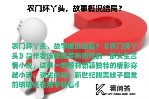 农门坏丫头，故事概况结局？