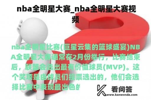  nba全明星大赛_nba全明星大赛视频