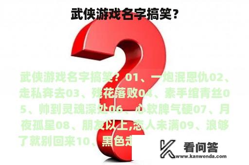 武侠游戏名字搞笑？