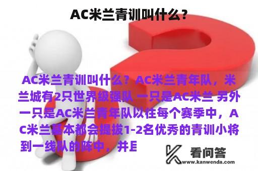 AC米兰青训叫什么？