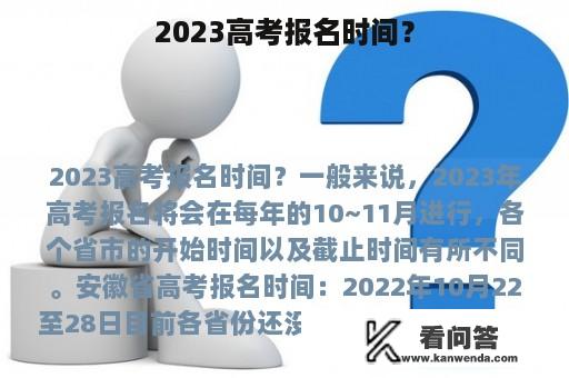 2023高考报名时间？