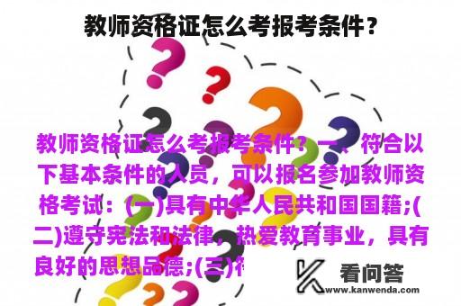 教师资格证怎么考报考条件？