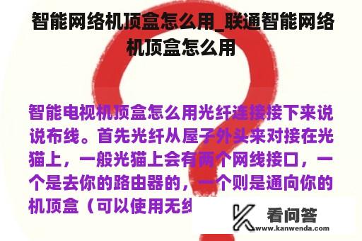  智能网络机顶盒怎么用_联通智能网络机顶盒怎么用