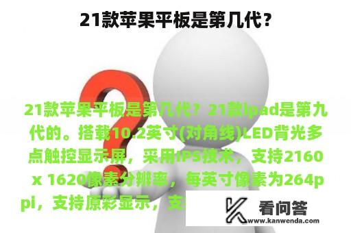 21款苹果平板是第几代？