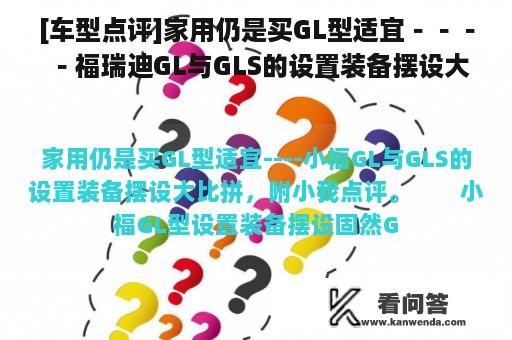 [车型点评]家用仍是买GL型适宜－－－－福瑞迪GL与GLS的设置装备摆设大比拼，附小我点评