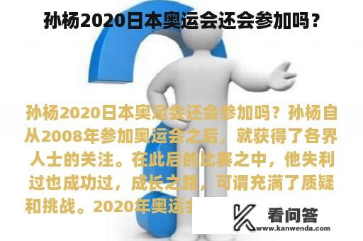 孙杨2020日本奥运会还会参加吗？