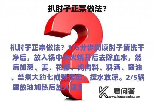 扒肘子正宗做法？