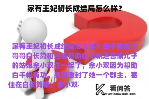 家有王妃初长成结局怎么样？