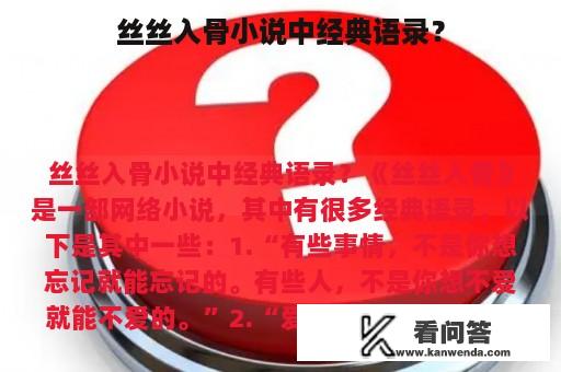 丝丝入骨小说中经典语录？