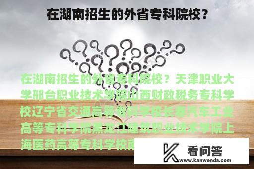 在湖南招生的外省专科院校？