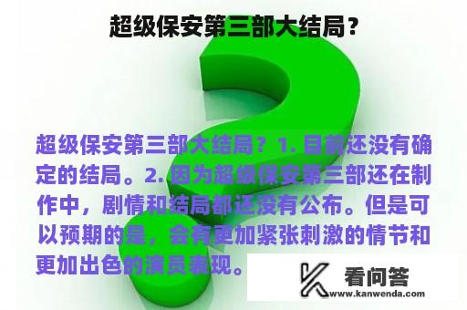 超级保安第三部大结局？