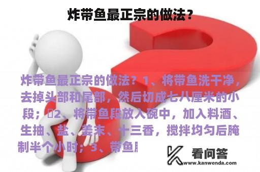 炸带鱼最正宗的做法？