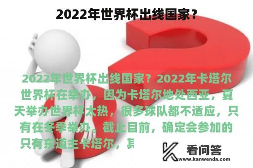 2022年世界杯出线国家？