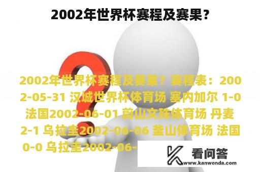 2002年世界杯赛程及赛果？