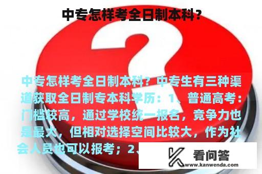 中专怎样考全日制本科？